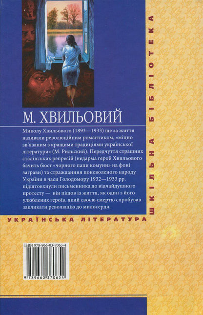 Sanatorium zone / Санаторійна зона Микола Хвылевой 978-966-03-7065-4, 978-966-03-5461-6-2