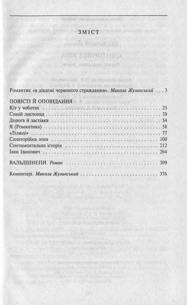 Sanatorium zone / Санаторійна зона Микола Хвылевой 978-966-03-7065-4, 978-966-03-5461-6-3