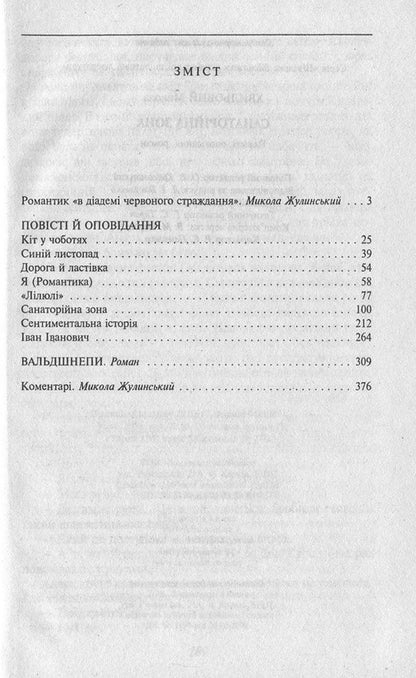 Sanatorium zone / Санаторійна зона Микола Хвылевой 978-966-03-7065-4, 978-966-03-5461-6-3
