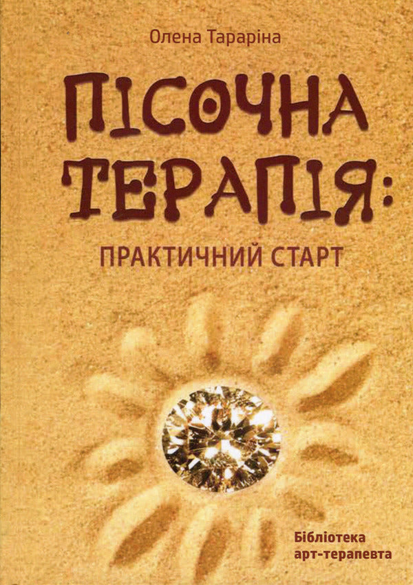 Sand art therapy.A practical start / Пісочна арт-терапія. Практичний старт Елена Тарарина 978-617-7083-72-5-1