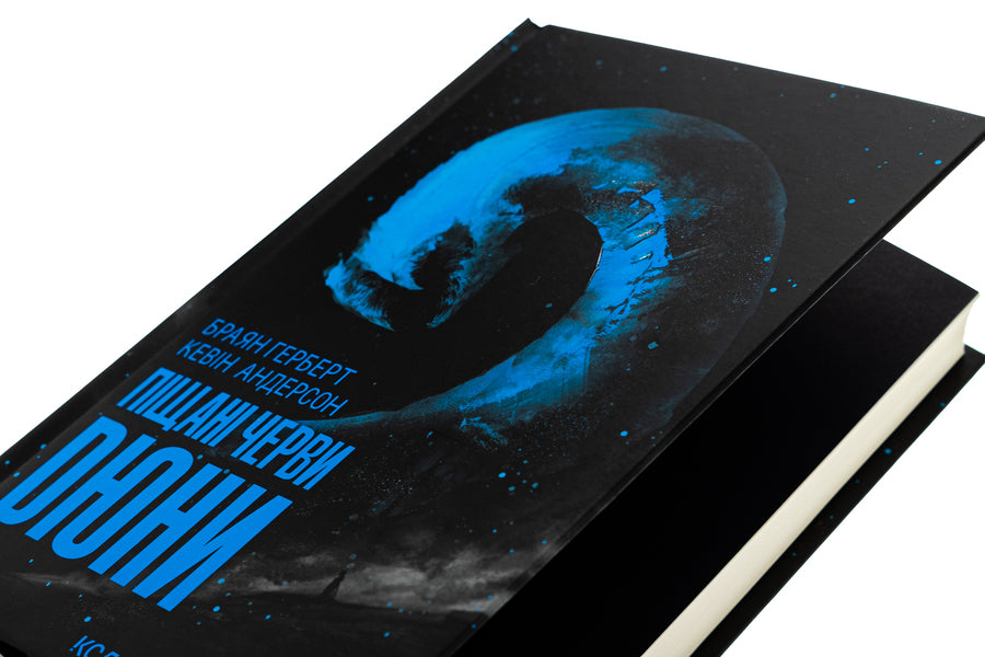 Sandwheel dunes. Book 8 / Піщані черви Дюни. Книга 8 Брайан Герберт, Кевин Андерсон 978-617-15-1309-9-4