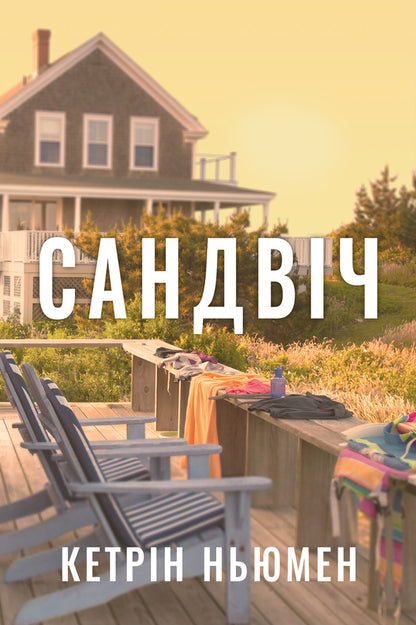 Sandwich / Сандвіч Кэтрин Ньюман 978-617-8603-49-6-1