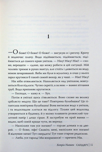 Sandwich / Сандвіч Кэтрин Ньюман 978-617-8603-49-6-4