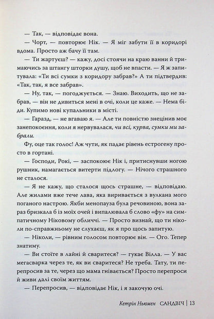Sandwich / Сандвіч Кэтрин Ньюман 978-617-8603-49-6-6