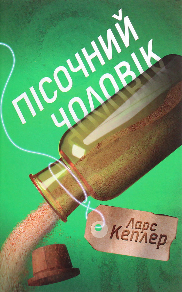 Sandy Man. Jonna Linna Detective. Book 4 / Пісочний чоловік. Детектив Йона Лінна. Книга 4 Lars Kepler / Ларс голуби 9789669484345-1