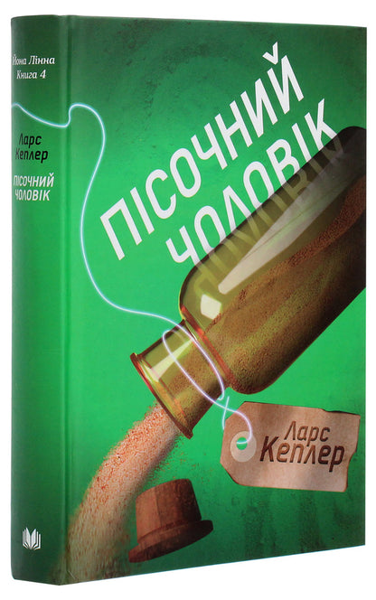 Sandy Man. Jonna Linna Detective. Book 4 / Пісочний чоловік. Детектив Йона Лінна. Книга 4 Lars Kepler / Ларс голуби 9789669484345-3