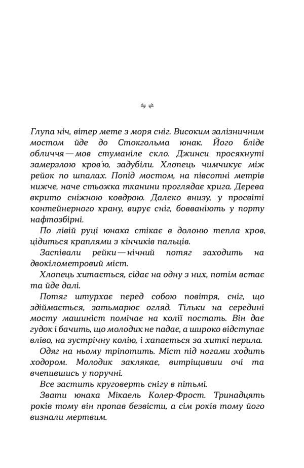 Sandy Man. Jonna Linna Detective. Book 4 / Пісочний чоловік. Детектив Йона Лінна. Книга 4 Lars Kepler / Ларс голуби 9789669484345-6