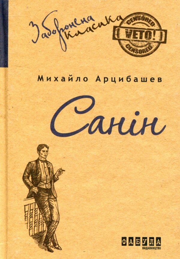 Sanin / Санін Михаил Арцыбашев 978-617-09-3076-7-1