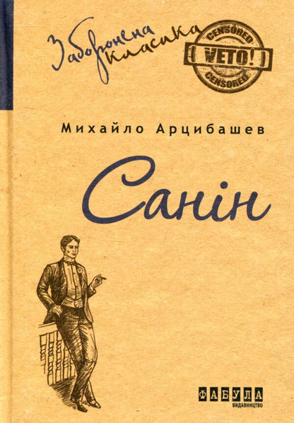 Sanin / Санін Михаил Арцыбашев 978-617-09-3076-7-1
