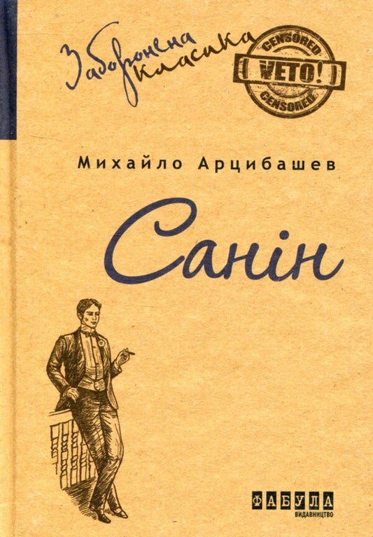 Sanin / Санін Михаил Арцыбашев 978-617-09-3076-7-1