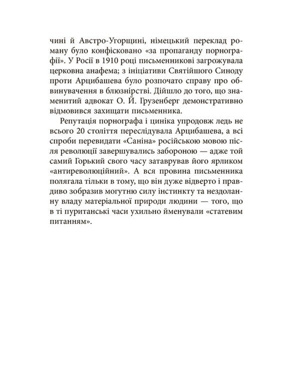 Sanin / Санін Михаил Арцыбашев 978-617-09-3076-7-3