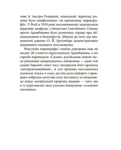 Sanin / Санін Михаил Арцыбашев 978-617-09-3076-7-3