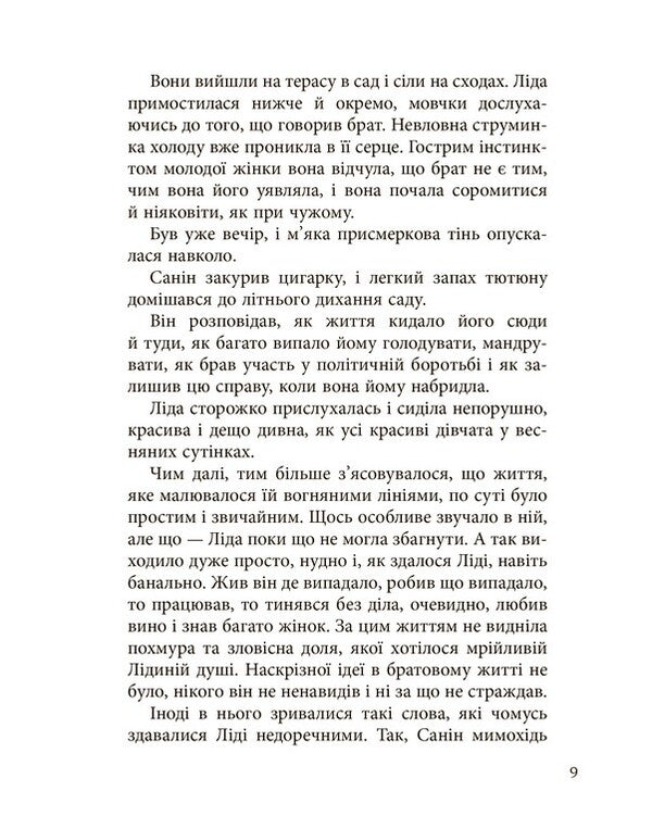 Sanin / Санін Михаил Арцыбашев 978-617-09-3076-7-6