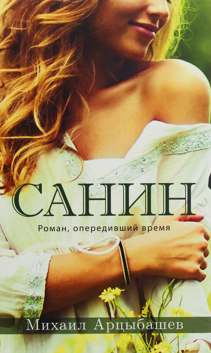 Sanin / Санин Михаил Арцыбашев 978-617-7766-15-4-1