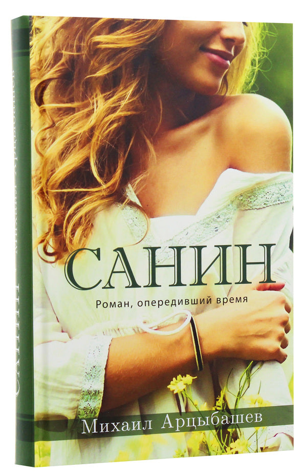 Sanin / Санин Михаил Арцыбашев 978-617-7766-15-4-2