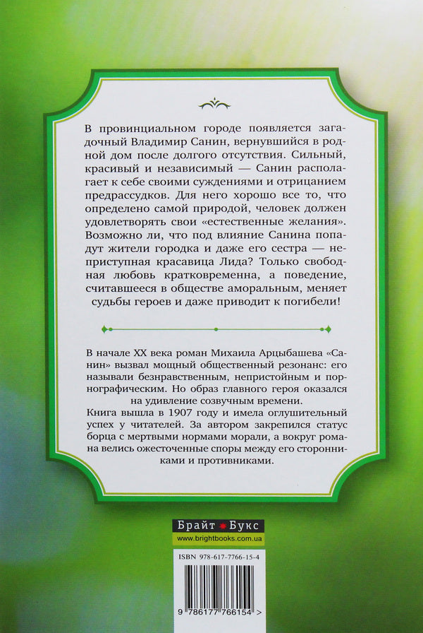 Sanin / Санин Михаил Арцыбашев 978-617-7766-15-4-3