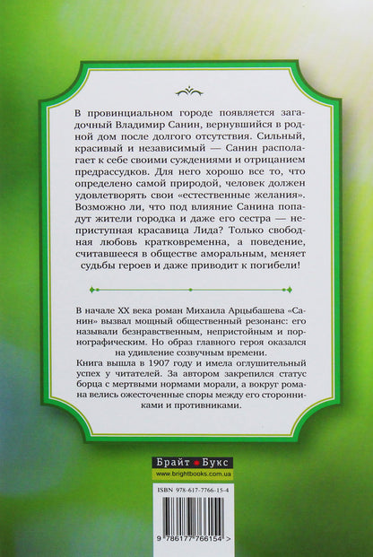 Sanin / Санин Михаил Арцыбашев 978-617-7766-15-4-3