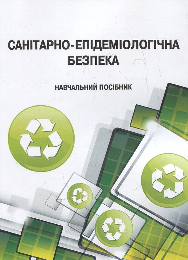 Sanitary and epidemiological safety / Санітарно-епідеміологічна безпека  978-966-8894-97-8-1