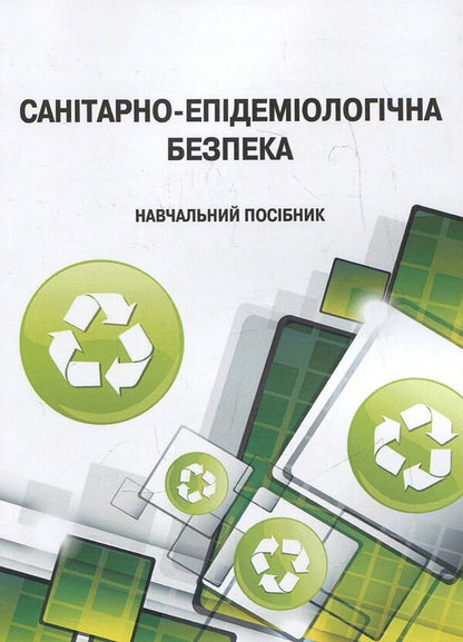 Sanitary and epidemiological safety / Санітарно-епідеміологічна безпека  978-966-8894-97-8-1