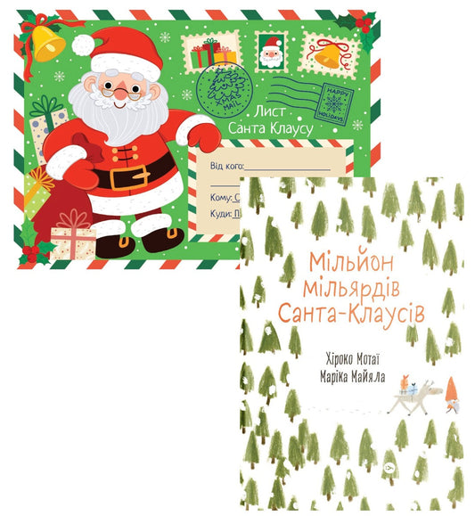 Santa Claus (Set Of 2 Books) / Санта Клаус (комплект із 2 книг) Hiroko Motai / Хіроко Мотай 9786177693511,9786177544608,-1