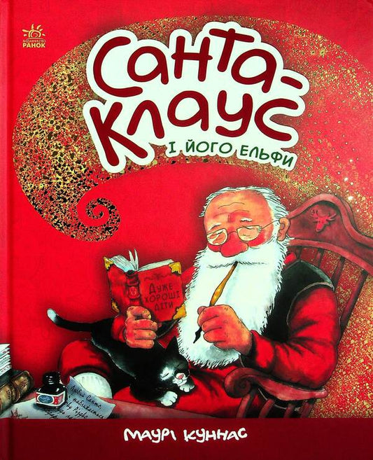 Santa Claus and his elves / Санта-Клаус і його ельфи Маури Куннас 978-617-09-7411-2-1