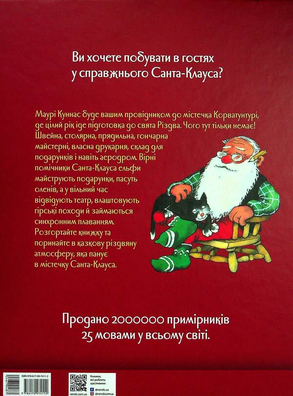 Santa Claus and his elves / Санта-Клаус і його ельфи Маури Куннас 978-617-09-7411-2-2