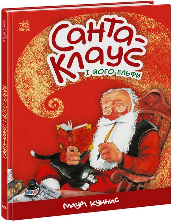 Santa Claus and his elves / Санта-Клаус і його ельфи Маури Куннас 978-617-09-7411-2-3