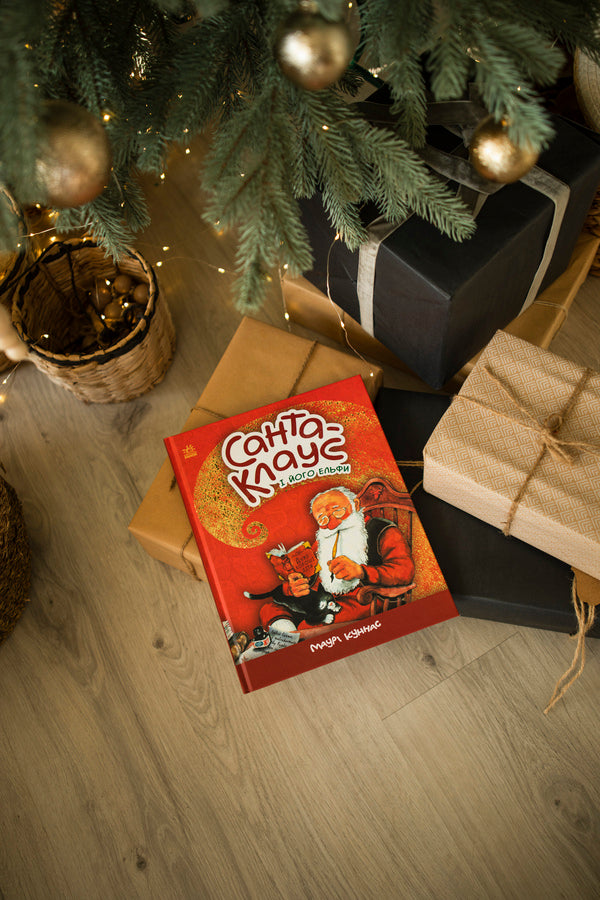 Santa Claus and his elves / Санта-Клаус і його ельфи Маури Куннас 978-617-09-7411-2-5