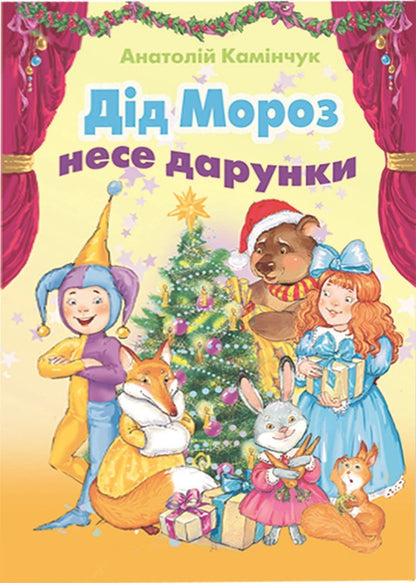 Santa Claus brings gifts / Дід Мороз несе дарунки Анатолий Каминчук 978-966-11-0510-1-1