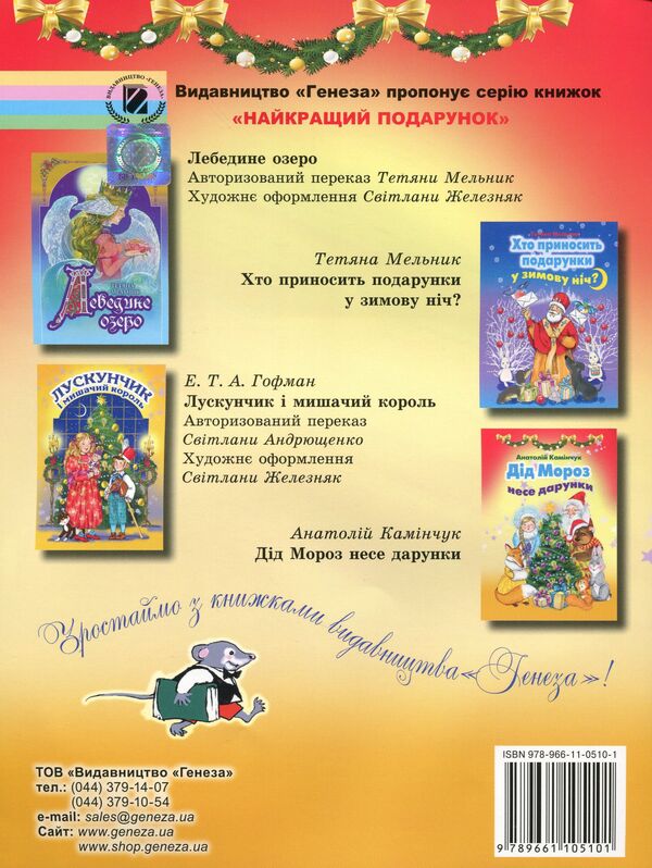 Santa Claus brings gifts / Дід Мороз несе дарунки Анатолий Каминчук 978-966-11-0510-1-2