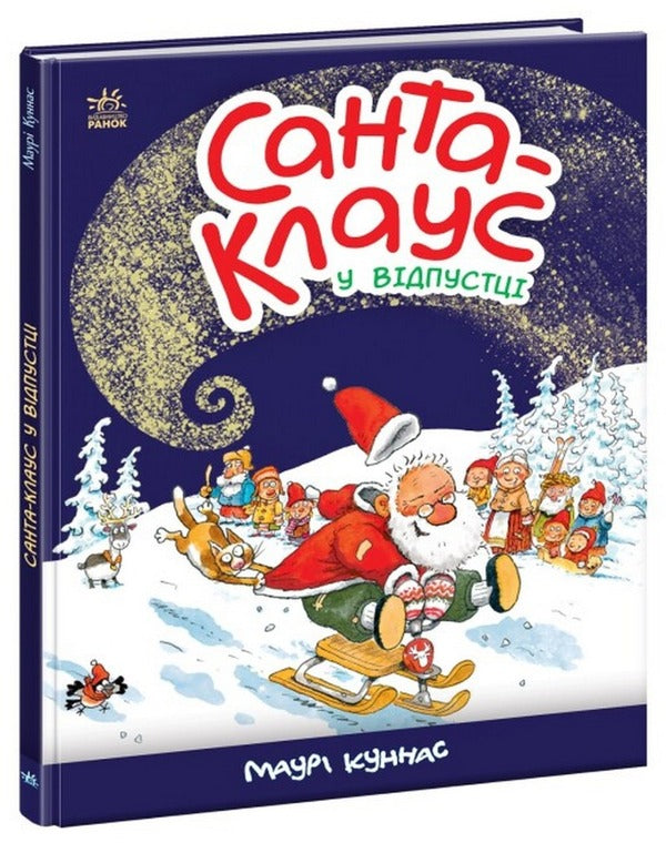 Santa Claus is on vacation / Санта Клаус у відпустці Маури Куннас 978-617-09-8348-0-1