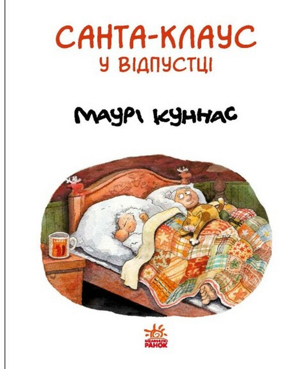 Santa Claus is on vacation / Санта Клаус у відпустці Маури Куннас 978-617-09-8348-0-3