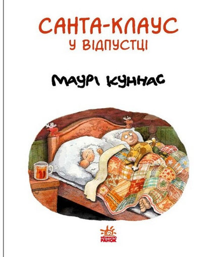 Santa Claus is on vacation / Санта Клаус у відпустці Маури Куннас 978-617-09-8348-0-3