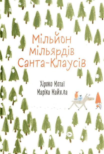 Santa Claus (set of 2 books) / Санта Клаус (комплект із 2 книг) Хироко Мотаи 9786177693511, 978-617-7544-60-8,-6