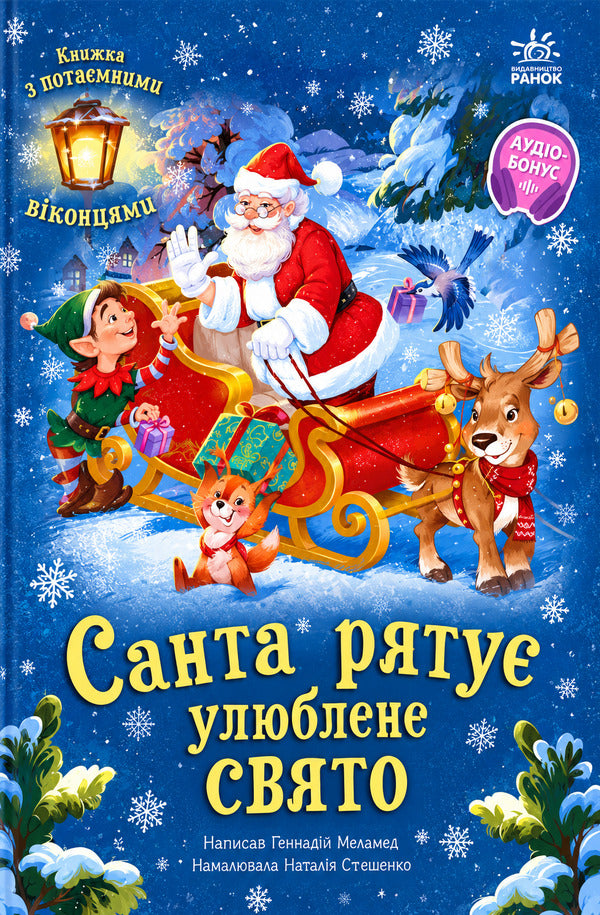 Santa Saves His Favorite Holiday - Санта ряту улюблене свято Gennady Melamed - Геннадй Меламед 9786178941550-1
