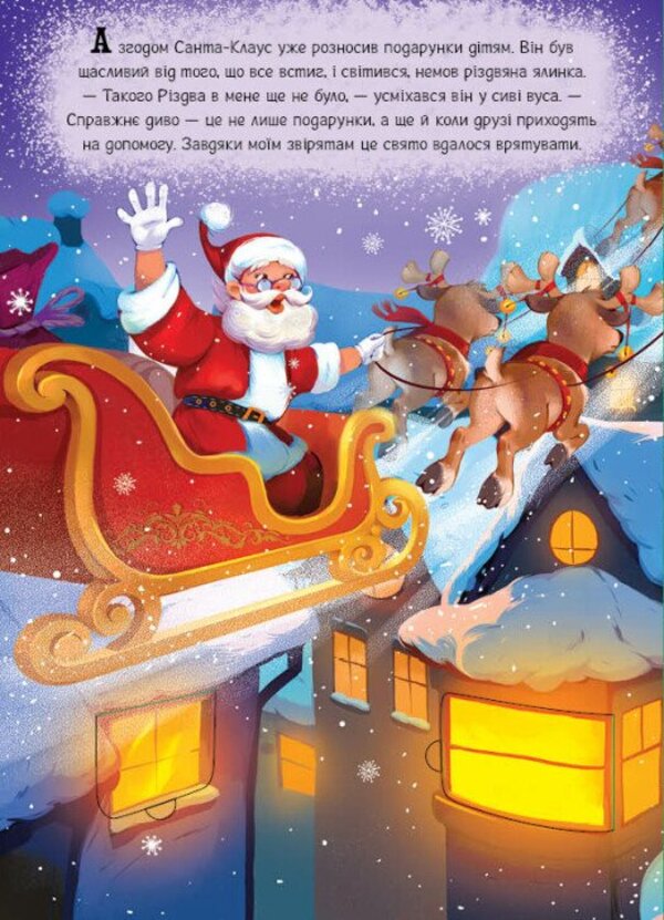 Santa Saves His Favorite Holiday - Санта ряту улюблене свято Gennady Melamed - Геннадй Меламед 9786178941550-2