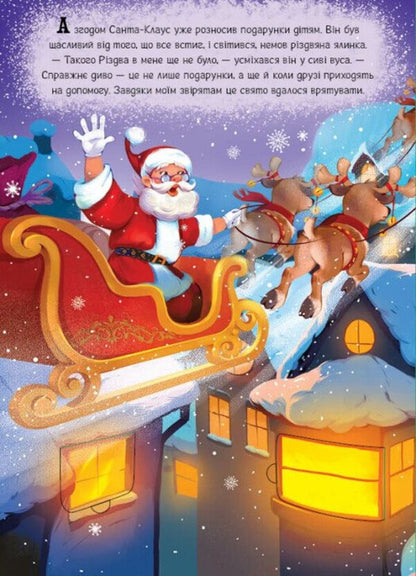 Santa Saves His Favorite Holiday - Санта ряту улюблене свято Gennady Melamed - Геннадй Меламед 9786178941550-2