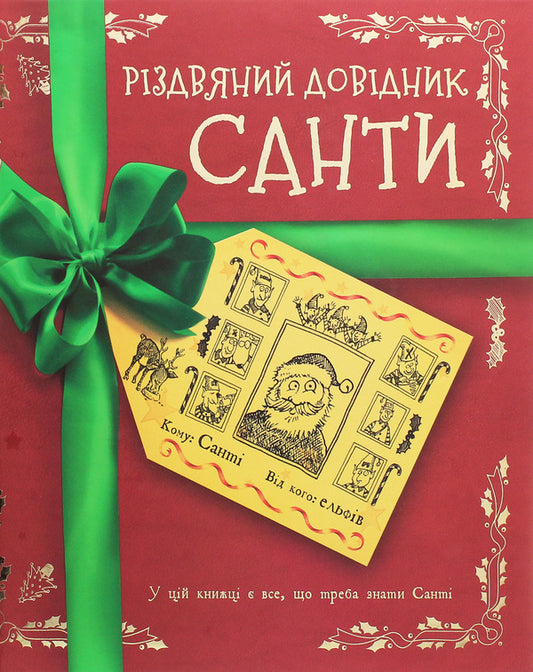 Santa's Christmas Guide / Різдвяний довідник Санти Кристофер Эдж 978-617-7853-70-0-1
