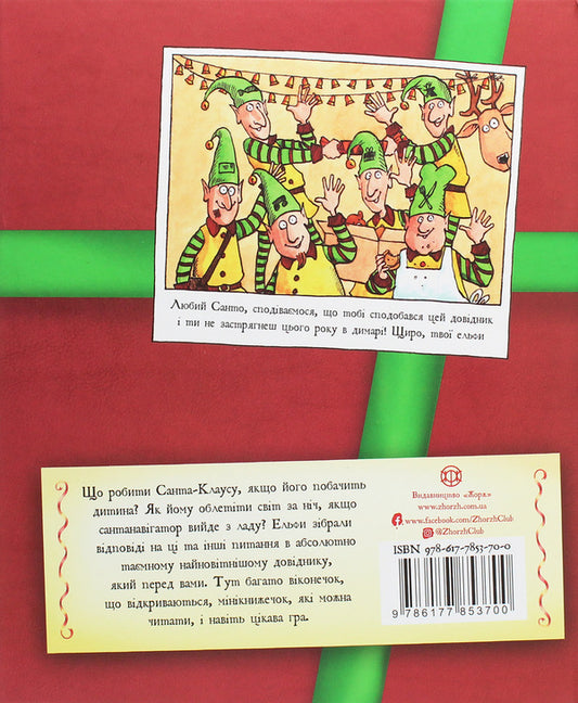 Santa's Christmas Guide / Різдвяний довідник Санти Кристофер Эдж 978-617-7853-70-0-2