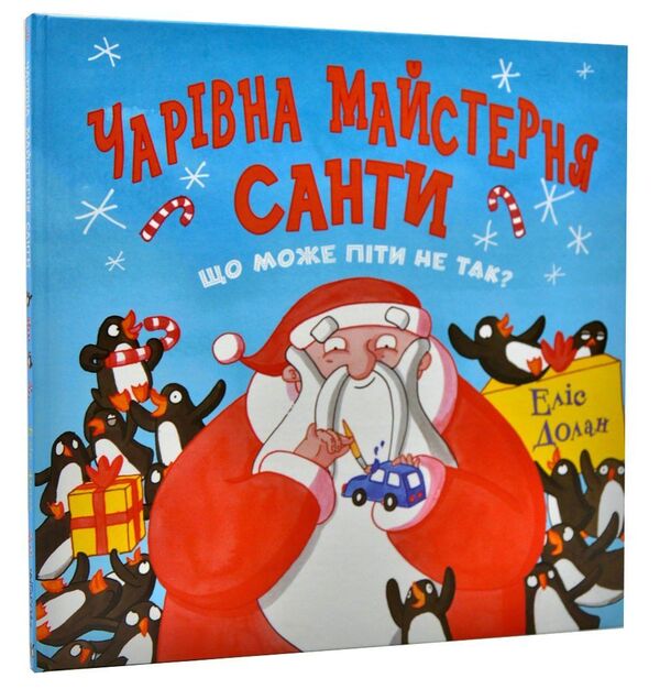 Santa's Magical Workshop / Чарівна майстерня Санти Alice Dolan / Аліса Долан 9786177329946-1