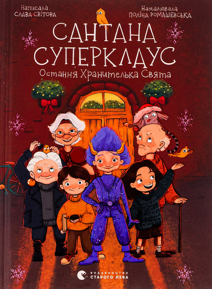 Santana Superclaus. The Last Guardian of the Holy / Сантана Суперклаус. Остання Хранителька Свята Слава Свитова 978-966-448-218-6-1