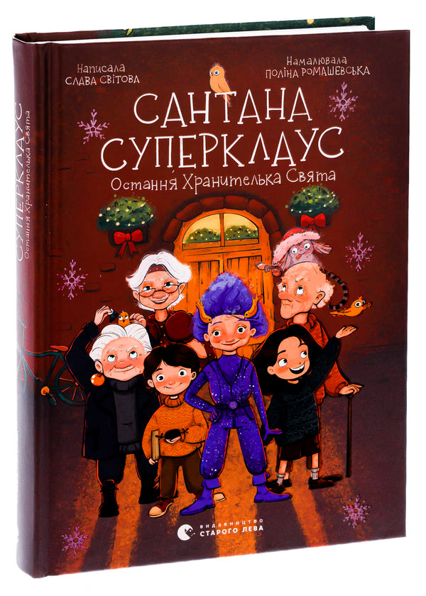 Santana Superclaus. The Last Guardian of the Holy / Сантана Суперклаус. Остання Хранителька Свята Слава Свитова 978-966-448-218-6-3