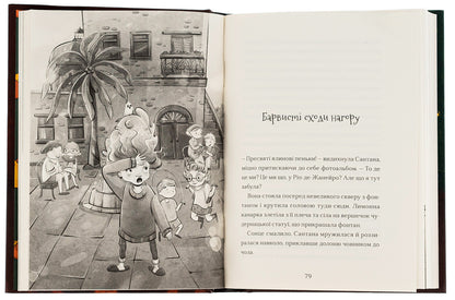 Santana Superclaus. The Last Guardian of the Holy / Сантана Суперклаус. Остання Хранителька Свята Слава Свитова 978-966-448-218-6-5