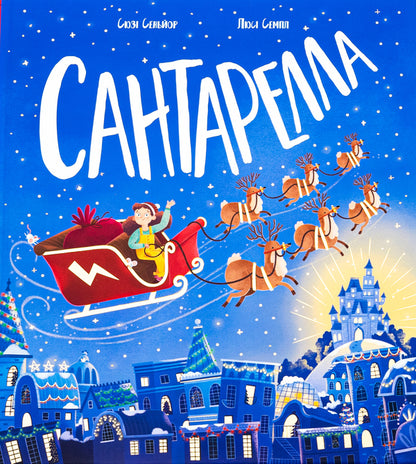 Santarella / Сантарелла Сьюзи Сеньор 978-617-09-8974-1-1
