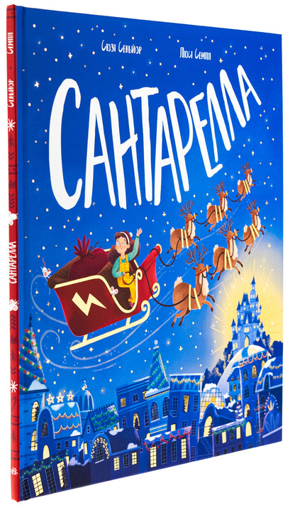 Santarella / Сантарелла Сьюзи Сеньор 978-617-09-8974-1-3
