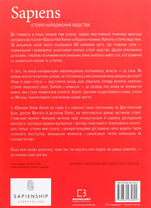 Sapiens. The history of the birth of mankind. Volume 1 / Sapiens. Історія народження людства. Том 1 Юваль Ной Харари, Дэвид Вандермёлен 978-966-993-569-4-2