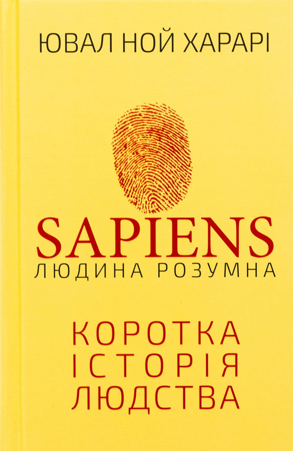 Sapiens: Man Is Intelligent. A Brief History Of Mankind / Sapiens: Людина розумна. Коротка історія людства Yuval Noah Kharary / Юваль Харарі 9789669937155-1