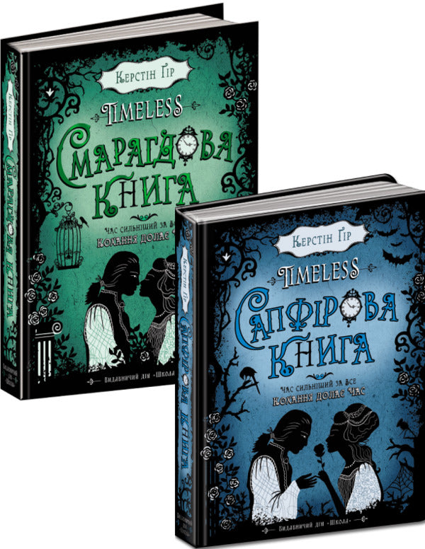 Sapphire Book + Emerald Book (2 Book Set) / Сапфірова книга + Смарагдова книга (комплект із 2 книг) Керстин Гир 978-966-429-444-4, 978-966-429-445-1-1