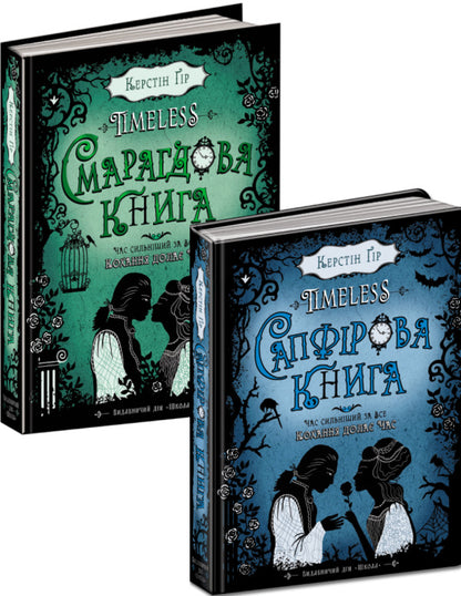 Sapphire Book + Emerald Book (2 Book Set) / Сапфірова книга + Смарагдова книга (комплект із 2 книг) Керстин Гир 978-966-429-444-4, 978-966-429-445-1-1