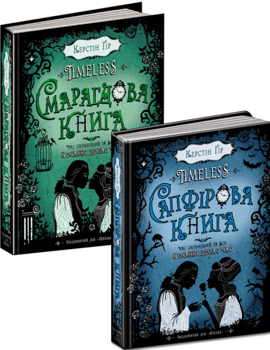 Sapphire Book + Emerald Book (2 Book Set) / Сапфірова книга + Смарагдова книга (комплект із 2 книг) Керстин Гир 978-966-429-444-4, 978-966-429-445-1-1